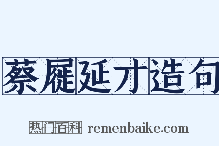 蔡屣延才造句是什么意思的图片